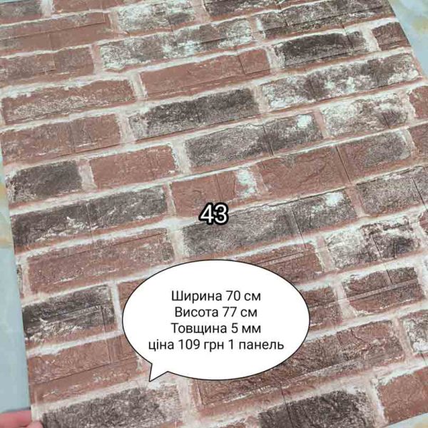 Самоклеюча 3D панель 43